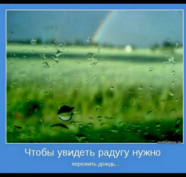 Надо пережить дождь. Высказывания про дождь и хорошее настроение. Статусы про дождь. Мотиватор про дождь. Афоризмы про дождь.
