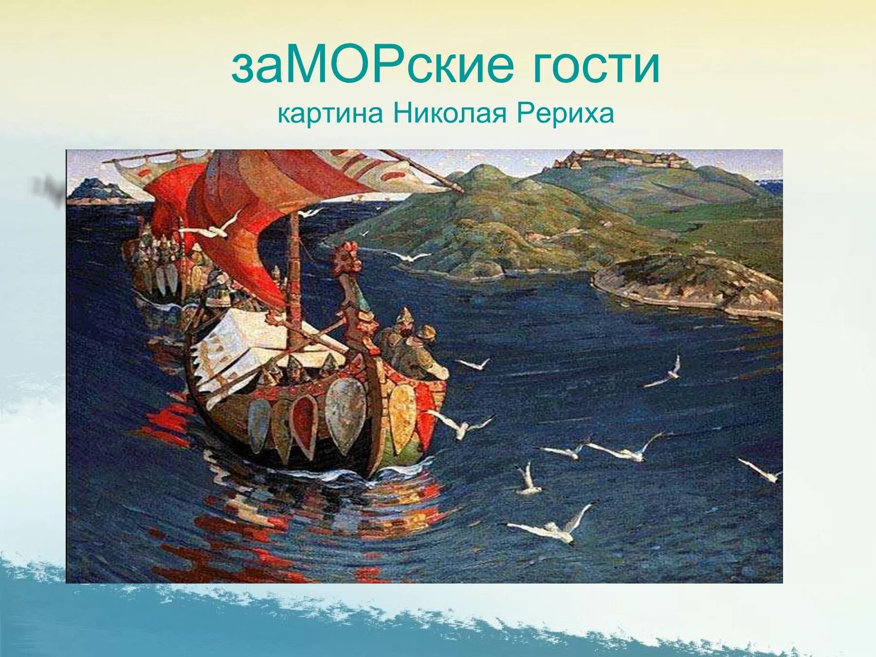 Рерих заморские гости план. Рерих. Рерих заморские гости картина. Репродукция картины н к рериха заморские гости. Рерих заморские гости.