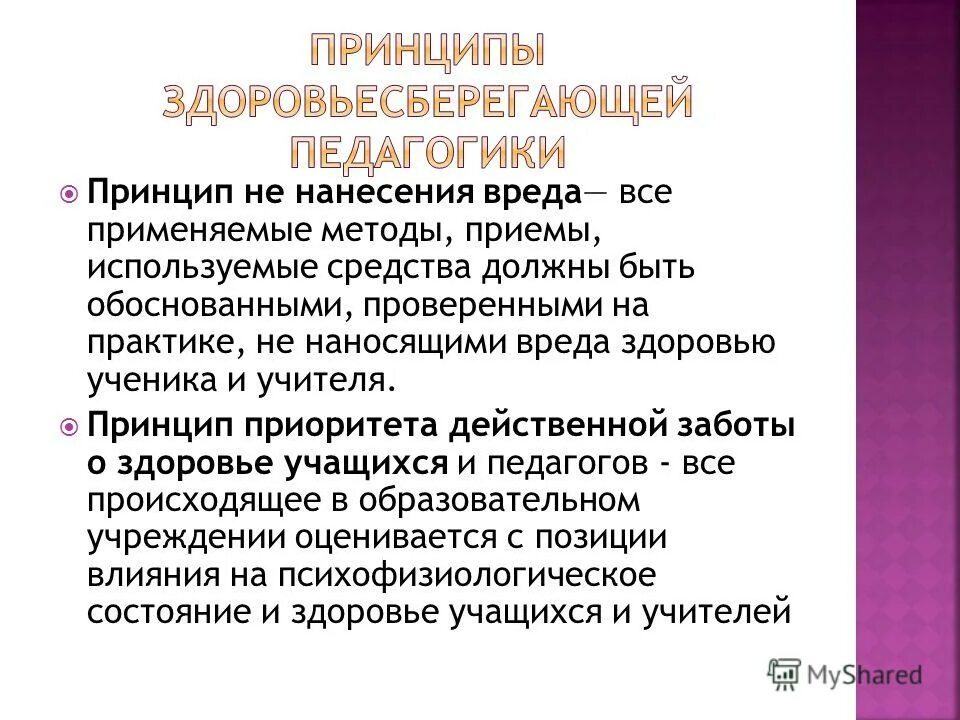 Принципом здоровьесбережения не является. Принцип здоровьесбережения в педагогике. Здоровьесберегающей педагогики. Педагогические принципы здоровья. Здоровьесберегающая педагогика это.