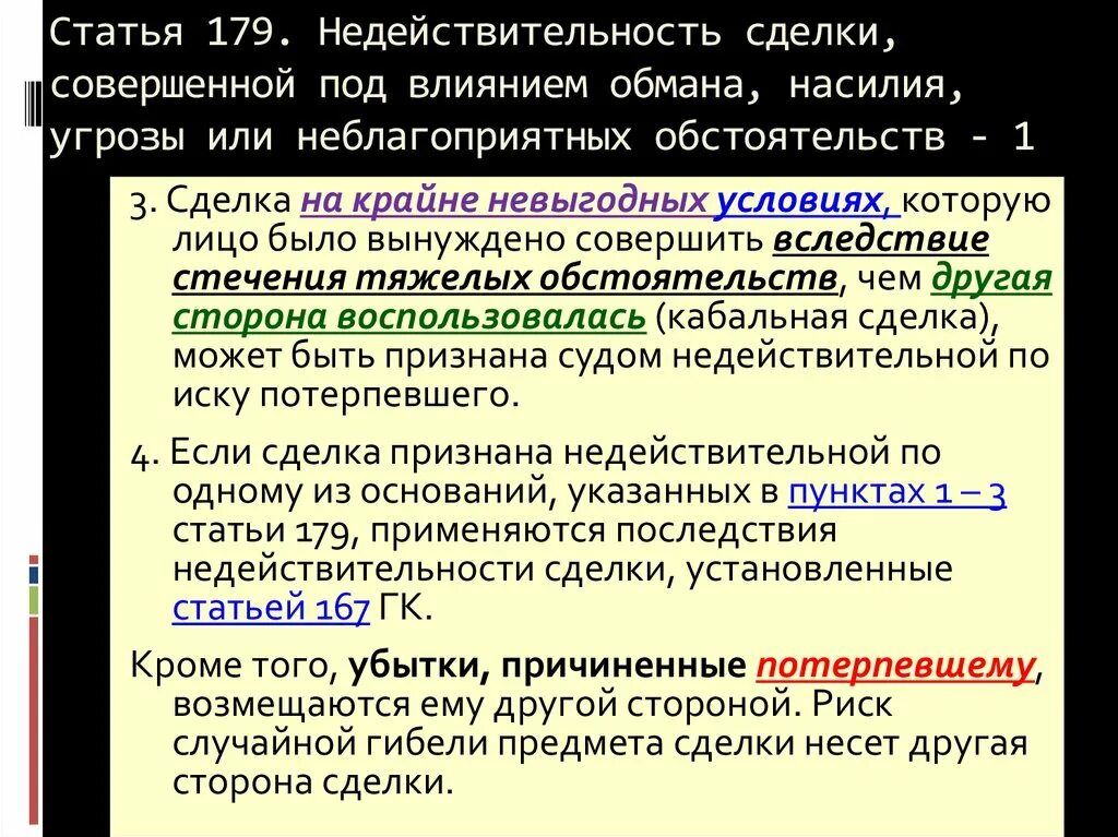 Недействительность сделки. Признание сделки недействительной. Признание недействительности сделок это. Сделка совершенная под влиянием обмана насилия угрозы. Реституция договора