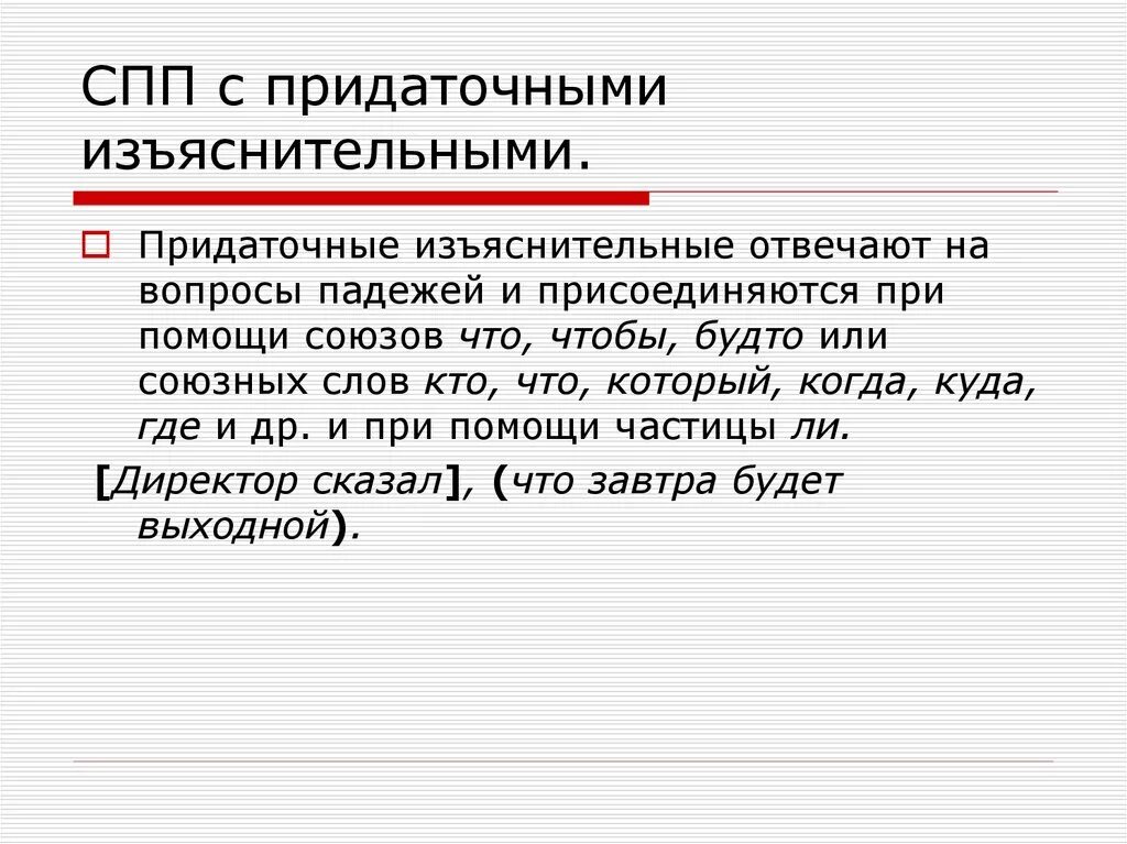 Союзные слова ссп. Сложноподчиненное предложение с придаточным изъяснительным. Схема придаточного изъяснительного предложения. Схема сложноподчиненного предложения с придаточным изъяснительным. ССП С придаточным изъяснительным.