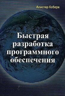 Алистер коберн современные методы