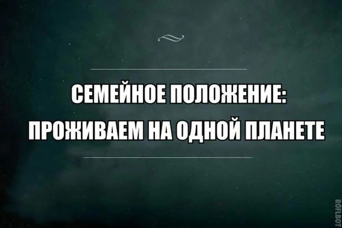 Фото убивающие словом. Семейное положение. Убитых словом добивают молчанием. Семейное положение переписываемся. Статус семейного положения.