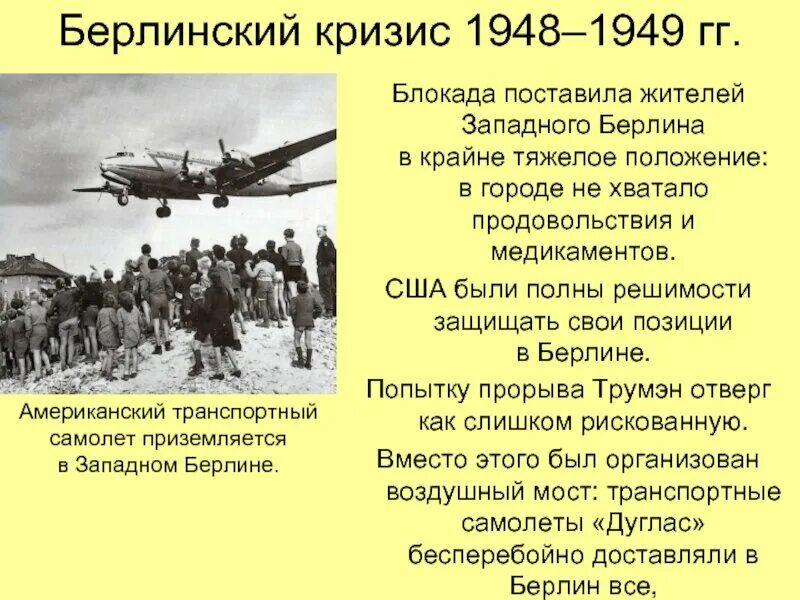 C берлинский кризис. Блокада западного берлина 1948. блокада берлина в 1948-1949 гг берлинский воздушный мост. берлинский кризис 1948 года. берлинский кризис 1949.