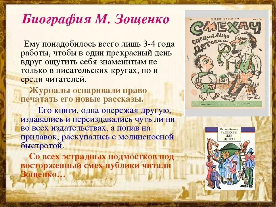 Произведения зощенко 7 класс. Биография и творчество Зощенко. Творчество Зощенко кратко. Краткая биография м Зощенко. Известные произведения Зощенко.