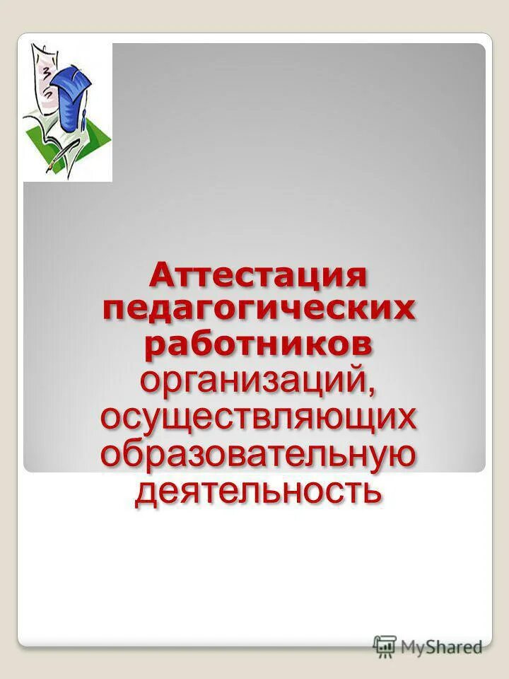 Порядок проведения аттестации педагогов. Аттестации педагогических работников организаций осуществляющих образовательную деятельность. Формы и способы проведения аттестации педагогических работников. Аттестации педагогических работников организаций осуществляющих образовательную деятельность. Нормативно-правовое обеспечение.