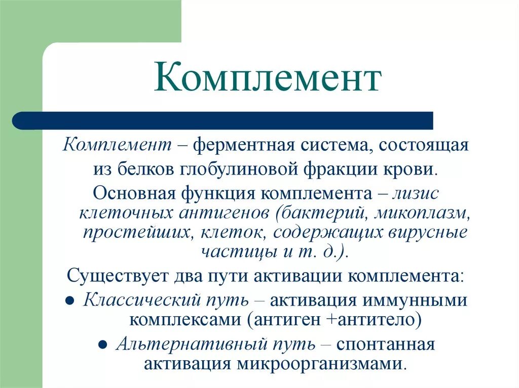 Комплемент иммунитет. Компоненты комплемента микробиология. Комплемент - химическая природа, функции.. Функции комплемента иммунология. Функции комплемента микробиология.