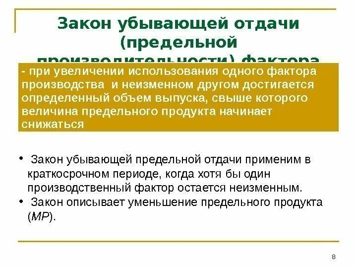 Закон убывающей производительности производства. Закон убывающей предельной отдачи. Закон убывающей отдачи факторов производства. Закон убывающей отдачи пример. Закон убывающей производительности отдачи.