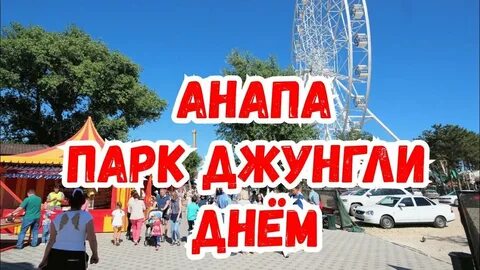 Джунгли анапа