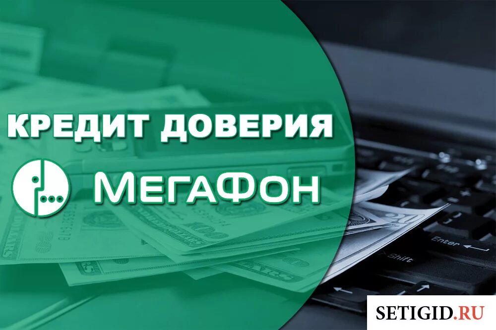 Кредитное доверие. Кредит доверия. Кредит доверия МЕГАФОН. Кредит банк доверие. Что такое кредитное доверие.