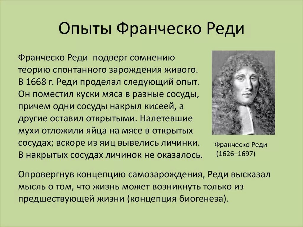 Эксперимент самозарождения жизни. Франческо реди теория зарождения жизни. Опыт Франческо реди 1668. Франческо реди вклад в биологию. Франческо реди и его эксперимент.