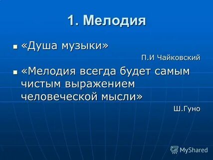 Главная мысль музыкального произведения душа музыки