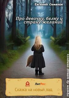 Страна желаний
