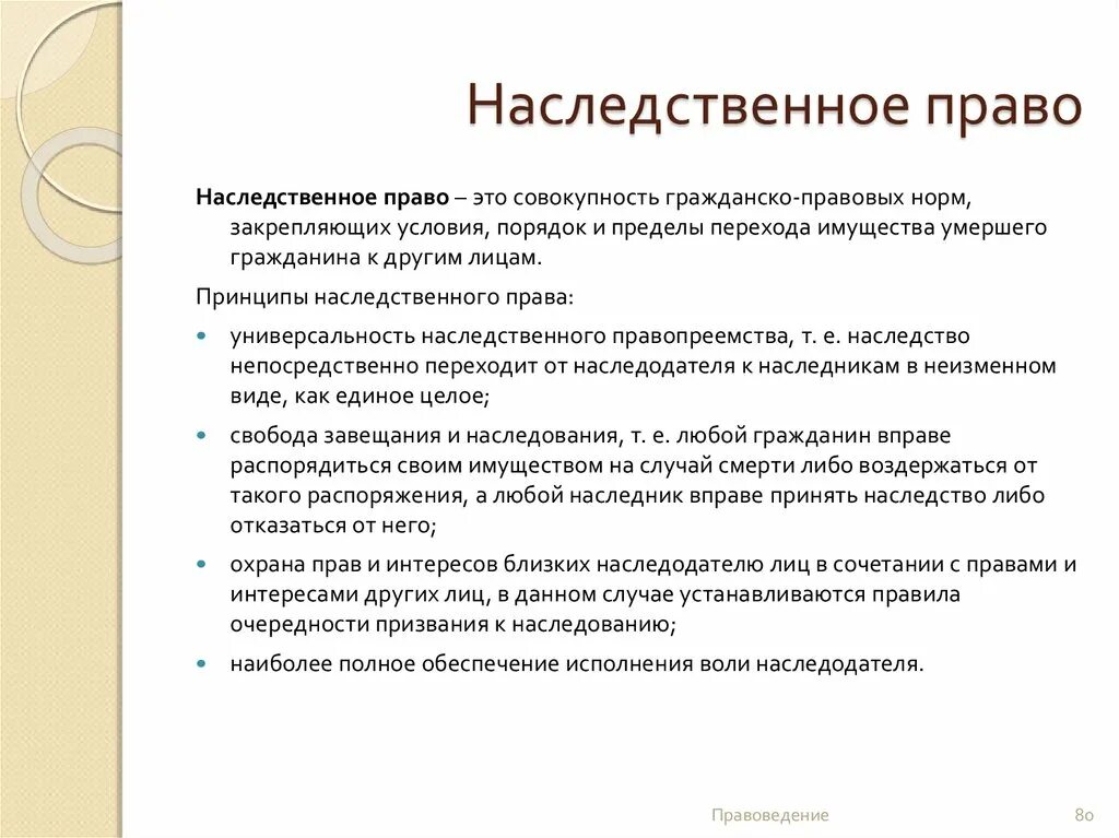 Общие положения наследственного. Наследственное право характеристика кратко.