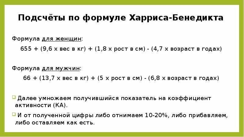 Как рассчитать сколько ккал в день. Формула для расчета ккал по формуле. формула расчёта калорий для нормы калорий.