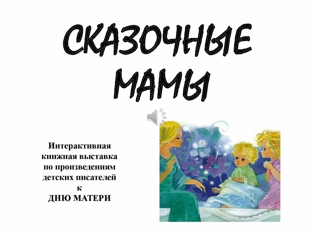 Дружинина мамочка мамуля презентация 3 класс. Сказочные мамы выставка. Стихотворение м Дружининой мамочка мамуля. М дружинина мамочка мамуля 3 класс