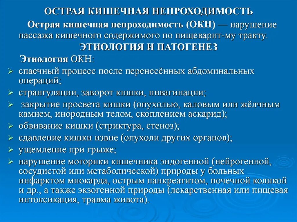 Патогенез окн кишечной непроходимости. Острая кишечная непроходимость этиология. Патогенез острой кишечной непроходимости. Этиология кишечной непроходимости. Нарушение пассажа