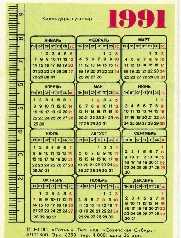 Календарь 91 года 1991. Календарь за 1991г. Календарь 1991 года по месяцам. Календарь декабрь 1991.