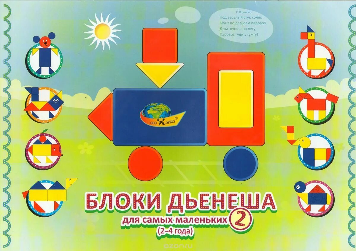 Блоки дьенеша для самых. Корвет блоки дьенеша для самых маленьких-2 (игровой материал). альбом логические блоки дьенеша для малышей. развивающая игра корвет логические блоки дьенеша. игры с логическими блоками дьенеша.