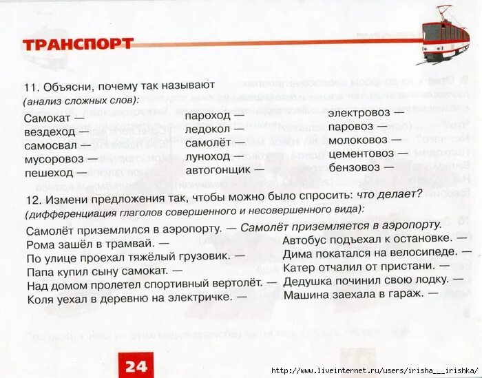 Слова на лексическую тему. Логопедическое задание для детей 6-7 лет тема транспорт. Лексическая тема по развитию речи транспорт. Транспорт логопедические задания для дошкольников. Задания по лексической теме транспорт для дошкольников.