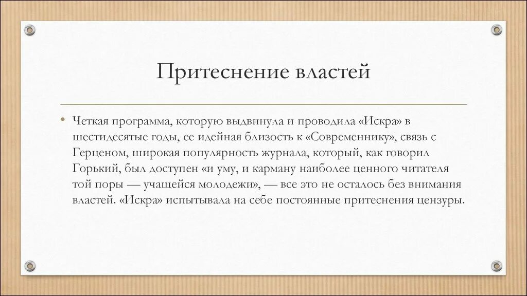 Как называется притеснение. Притеснение. острота в литературе. политическая острота что это. притеснение как пишется.