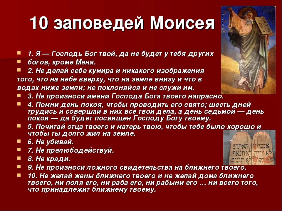 Какой пророк жив до сих пор. 10 заповедей моисея моисея. 10 заповедей данных богом моисею на горе синай. 10 заповедей пророка моисея. 10 заповедей моисея из ветхого завета для детей.