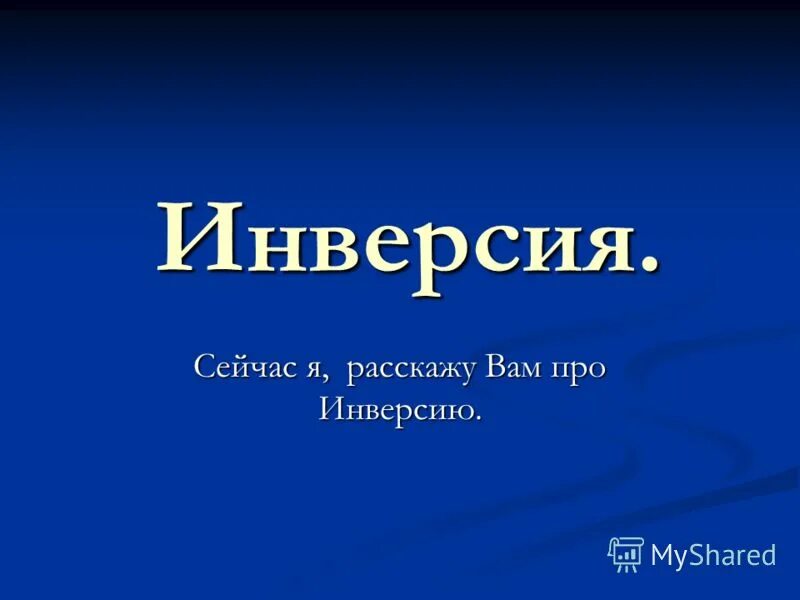 Инверсия голубого. Инверсия голубого