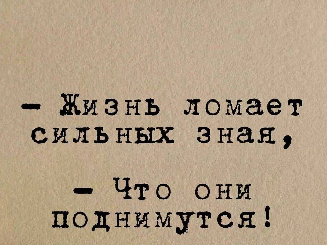 Жизнь сломана что дальше. Жизнь ломает сильнейших. Жизнь ломает сильных зная что они поднимутся. Жизнь ломает сильных зная что они поднимутся цитата. Жизнь ломает сильных, она знает, что они поднимутся....