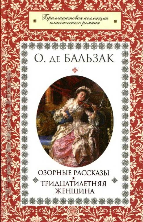 Оноре Бальзак тридцатилетняя женщина. Озорные рассказы Оноре де Бальзак книга. Бальзак о. "озорные рассказы". Тридцатилетняя женщина книга. Тридцатилетняя женщина оноре