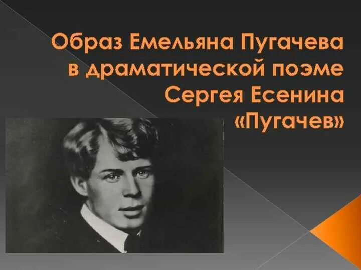 Поэма Пугачев Есенин. Внешность пугачёва у Есенина. Стих Есенина Пугачев.