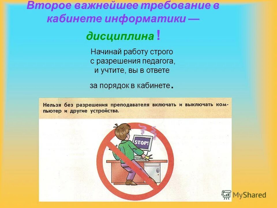 Действия запрещенные в кабинете информатики. Запрещается без разрешения преподавателя в кабинете информатики. Плакаты начинать работу олько с разрешения учител. Картинки к правилу работу начинай только с разрешения учителя.