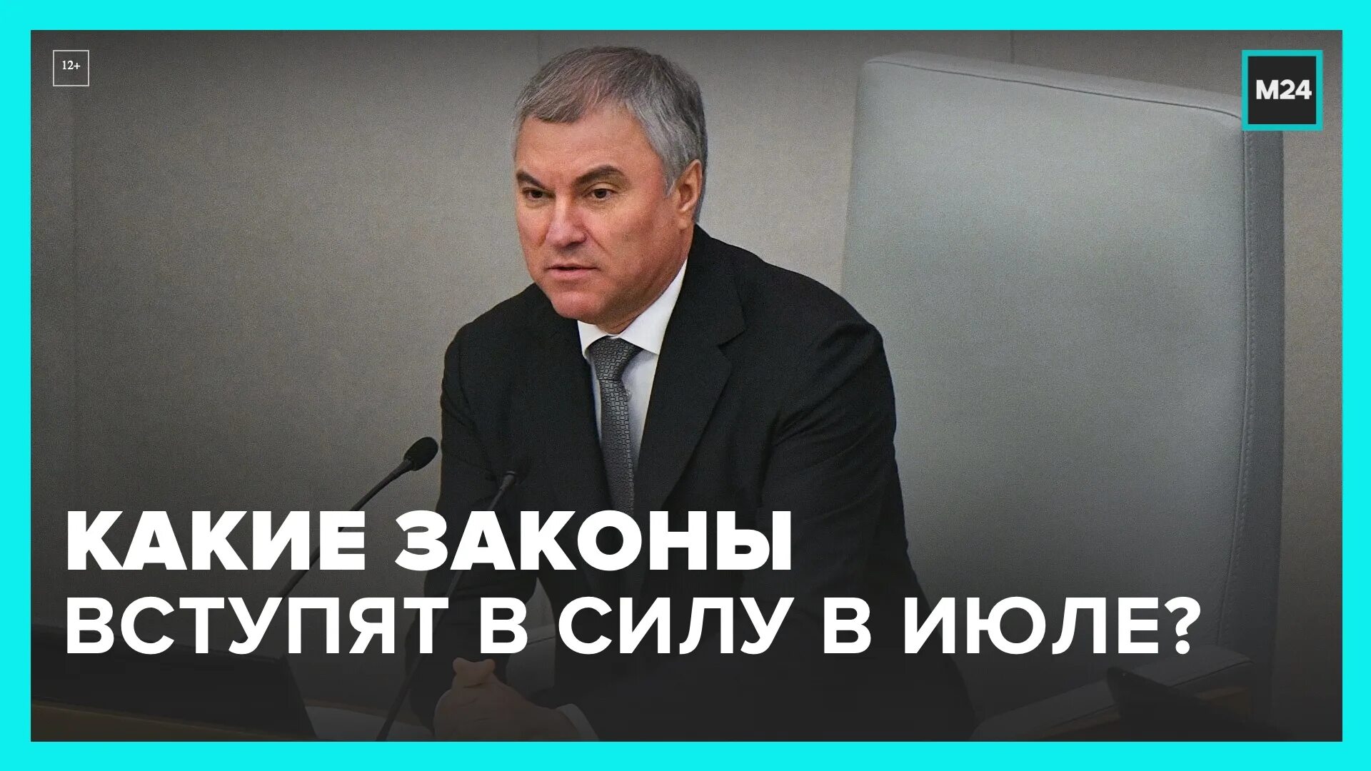 1 июля вступает в силу закон. Володин рассказал о законах, вступающих в силу в июле. Володин законы. Ведущий Москва 24.