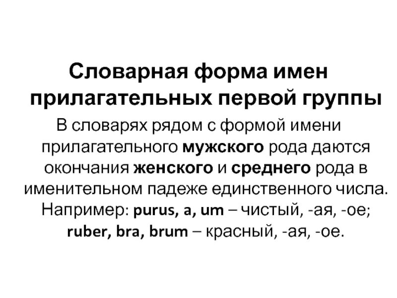 Прилагательные первой группы. Словарная форма прилагательного в латинском. Словарная форма прилагательных в латинском. Словарная форма прилагательных латынь. Словарная форма прилагательных состоит из:.