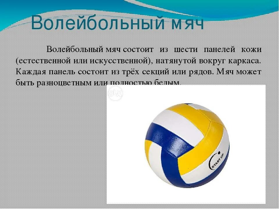 Вес мяча в волейболе. Волейбольный мяч давление стандарт. диаметр мяча для волейбола. волейбольный мяч состоит из. размер волейбольного мяча.