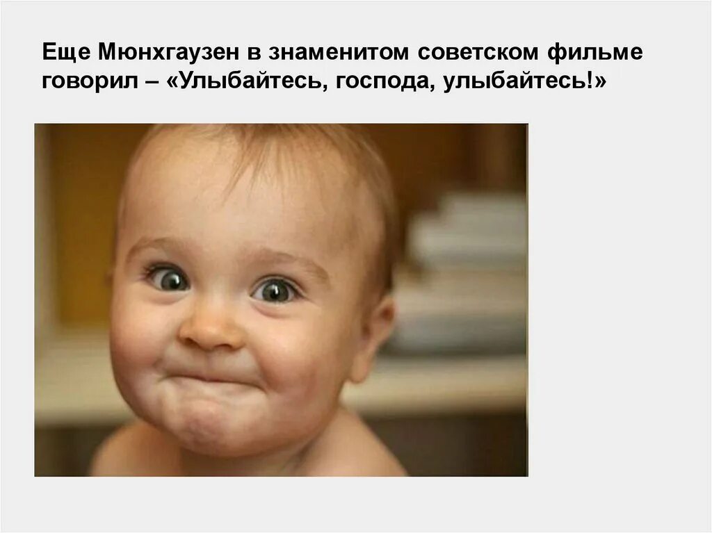 День улыбок незнакомым людям. Песня улыбайся улыбайся. Барон мюнхгаузен янковский улыбайтесь господа улыбайтесь. Цитаты про улыбку. Улыбайтесь господа цитата.