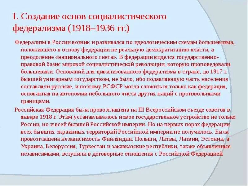 Создание основ Социалистического федерализма. Создание Социалистического федерализма 1918-1936. Федерализм в СССР. Этапы формирования федерализма в России.