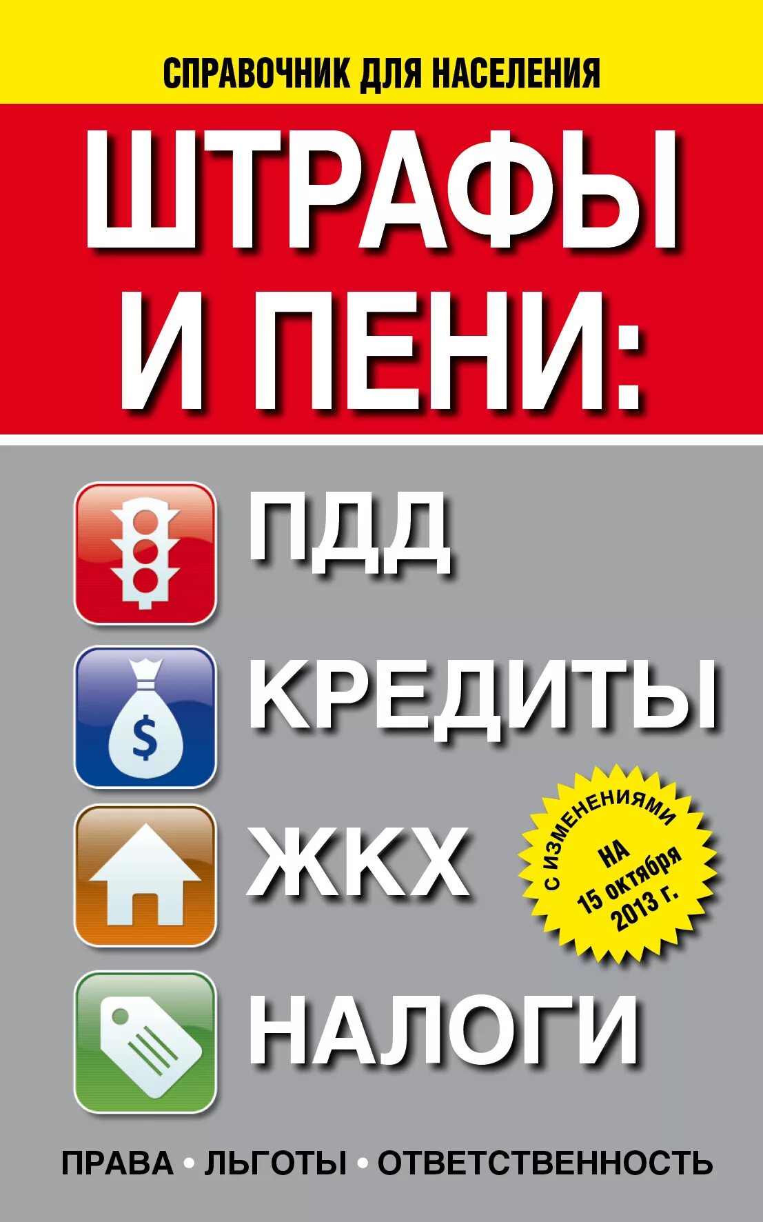 Налоги и штрафы. Пени и штрафы. Штрафы ПДД ЖКХ. Налоги ЖКХ. Можно ли штраф и пени