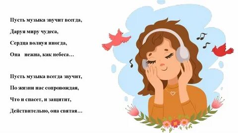 В какой душе звучит музыка