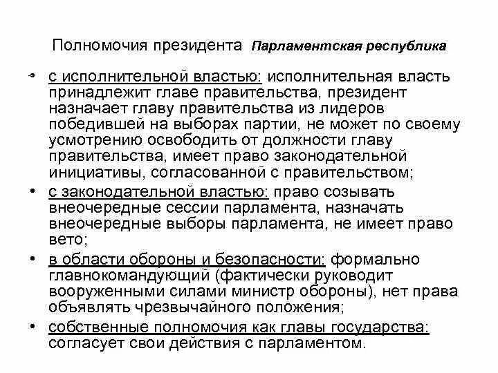 Полномочия президента в президентской Республике. Полномочия президента в парламентской Республике. Полномочия парламента в президентской Республике. Полномочия главы государства в парламентской Республике.