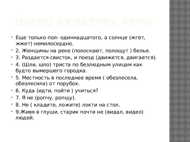 Солнце жгло немилосердно. Полодиннадцатого или пол-одиннадцатого. Пол одиннадцатого как пишется. . Раздается свисток, и поезд (движется, двигается).. Полодиннадцатого как писать.