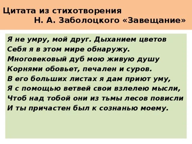 Анализ стихотворения заболоцкого завещание. Стихотворения «завещание» н.а. Заболоцкого ￼. Стихи Заболоцкого дуб. Стихотворение одинокий дуб Заболоцкого. Стихотворение завещание Заболоцкий.