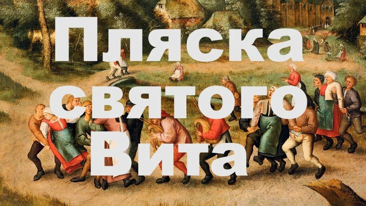 Хорея пляска Святого Витта. Пляска Святого Витта картина. Пляска Святого Витта фото. Болезнь пляска святого