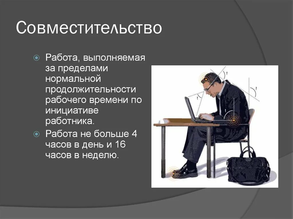 Какие работы можно совместить. Совместительство работы. Особенности работы по совместительству. Совмещение и совместительство. Совместительство -работа выполняемая за пределами.