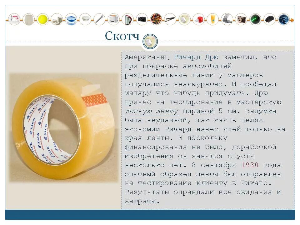 Сделай видео скотч. Изобретатель скотча. загадка про скотч. история возникновения скотча. ричард дрю скотч.