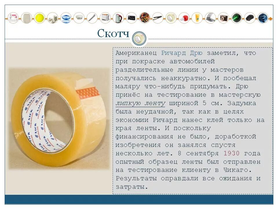Скотч описание. Изобретение скотча. Загадка про скотч. Скотч для презентации. Изобретатель скотч ленты.