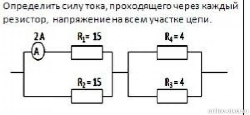 Какое напряжение проходит через резистор. Определить силу тока через каждый резистор. Напряжение на резисторе. Определить силу тока и напряжение на каждом резисторе. Токи проходящие через каждый резистор.