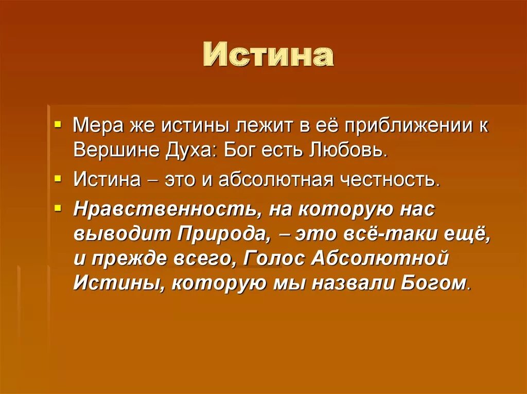 Истина. Истика. Истина это простыми словами. Истина презентация.