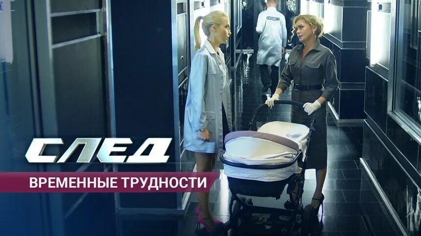 След кого хочешь. След временные трудности.