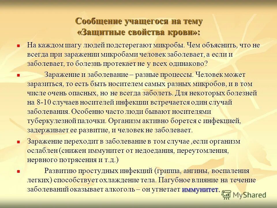 Повышение защитных свойств организма. Информация для обучающихся. Сообщение школьника. Защитные свойства крови. Изучая защитные свойства крови и наблюдая за.