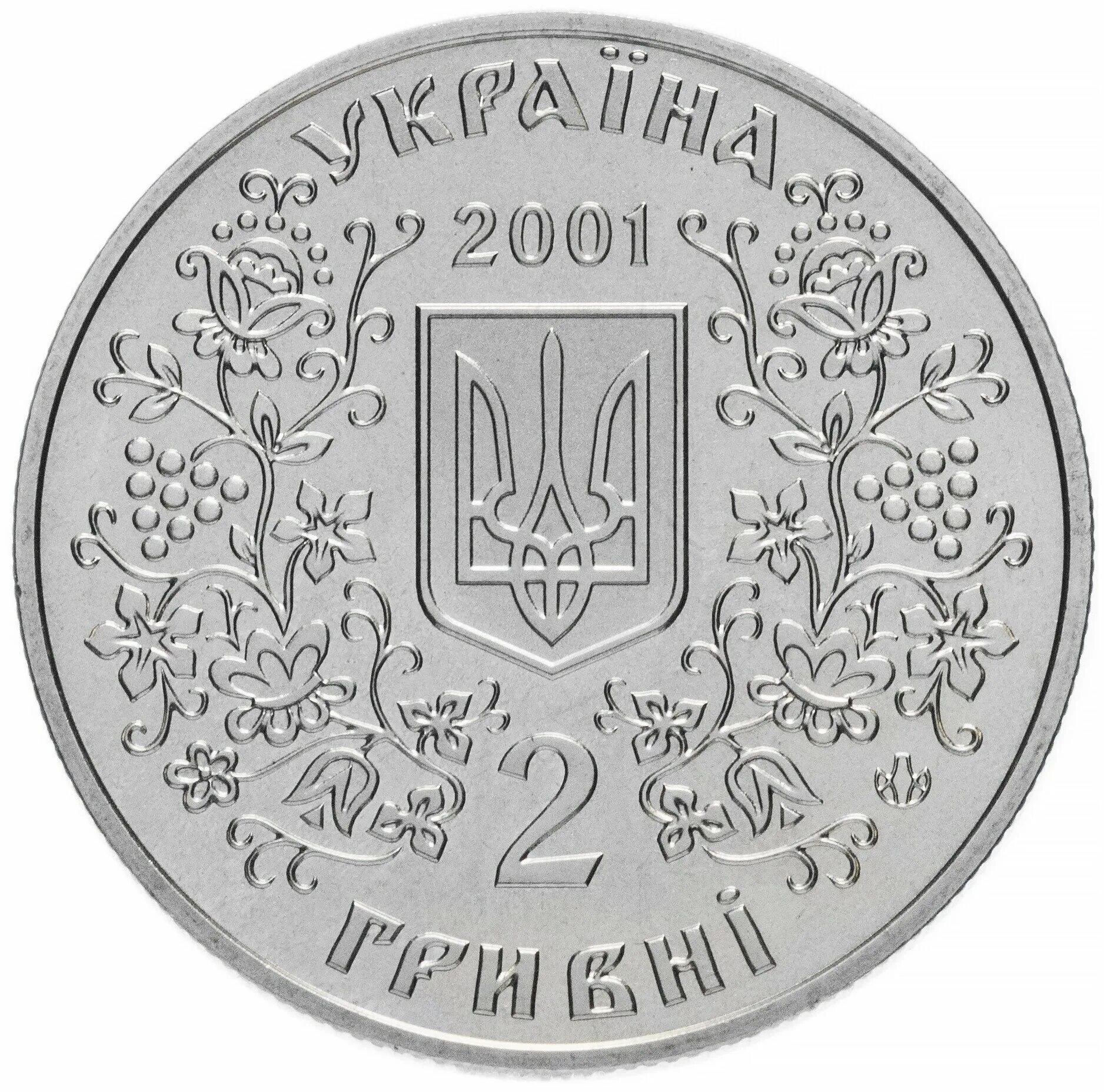 Монеты украины 2024 год. 2 Гривны 2001. Монеты гривны Украины. 2 Гривны монета. Украинские монеты современные.